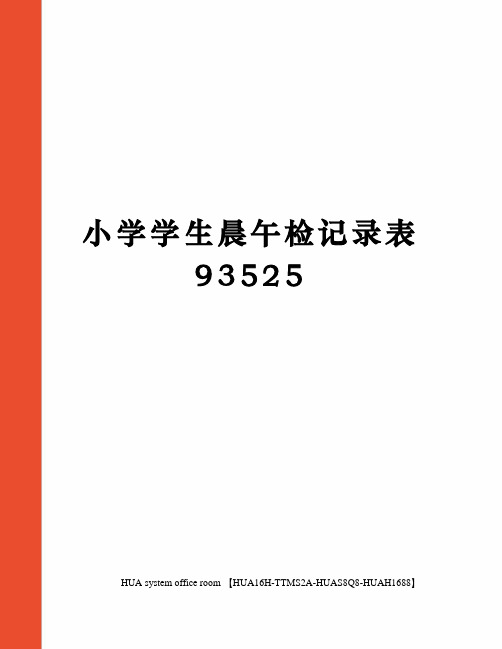 小学学生晨午检记录表93525定稿版