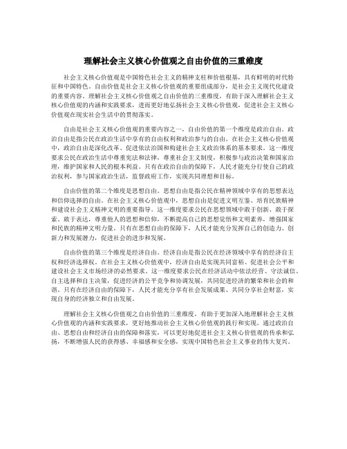 理解社会主义核心价值观之自由价值的三重维度