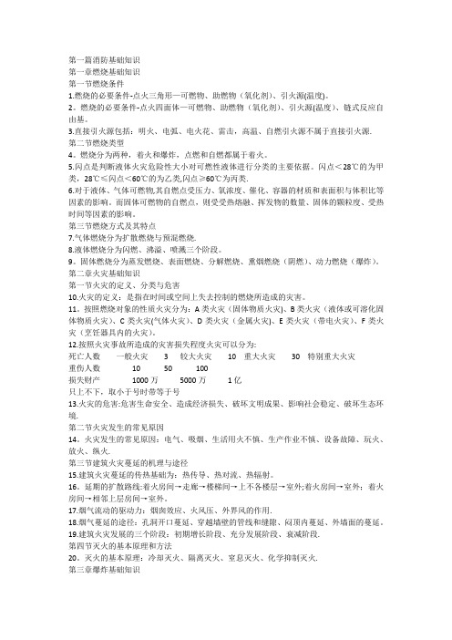 一级消防工程师重点笔记