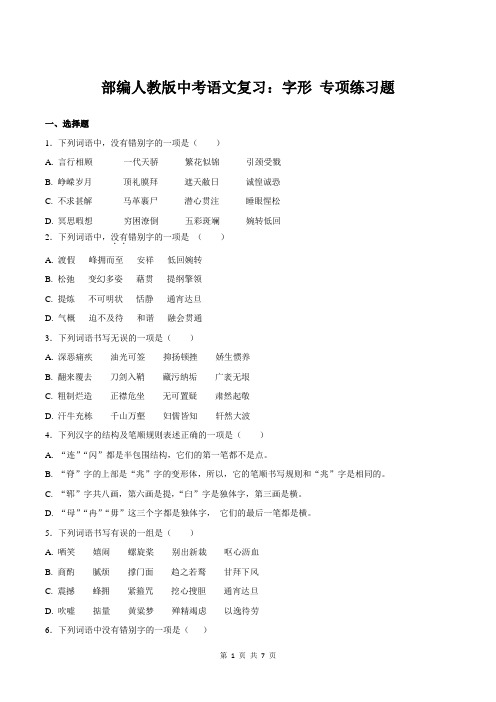 部编人教版中考语文复习：字形 专项练习题(含答案)