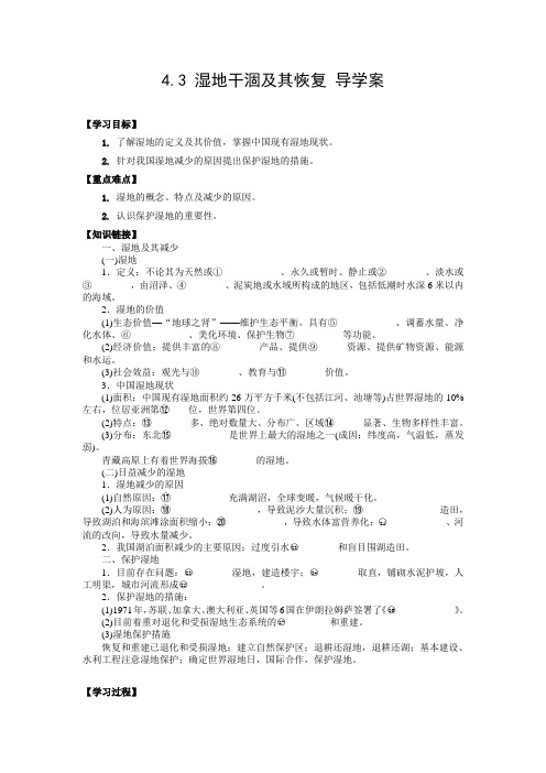 2013-2014学年高二地理人教版选修六导学案 4.3 湿地干涸及其恢复