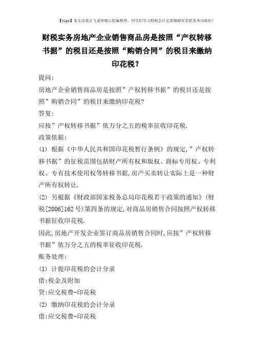 财税实务房地产企业销售商品房是按照“产权转移书据”的税目还是按照“购销合同”的税目来缴纳印花税？