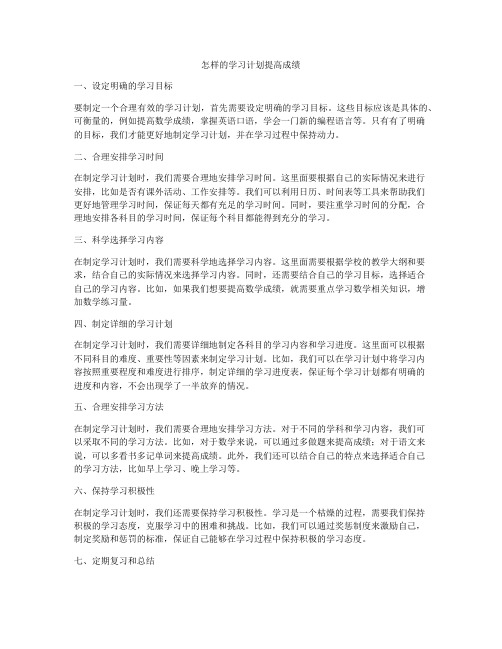 怎样的学习计划提高成绩