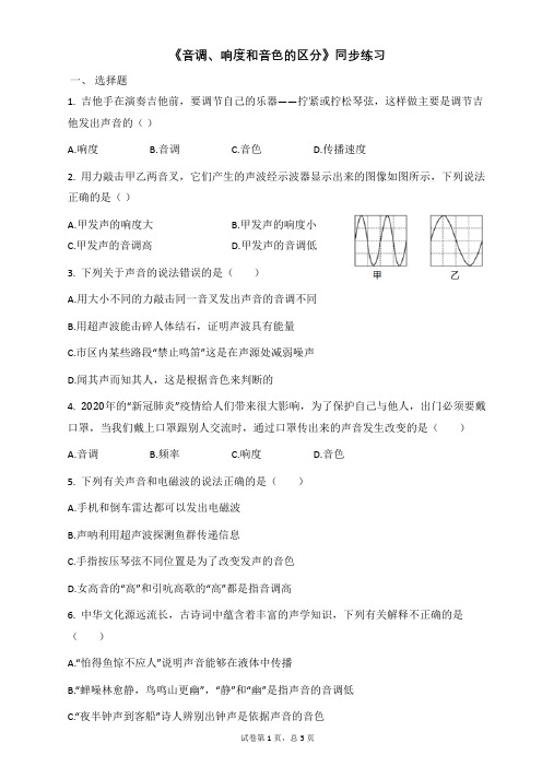 北师大版八年级物理《音调、响度和音色的区分》同步练习