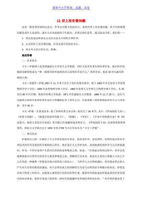 贵州省九年级语文上册第三单元12世上没有傻问题教案语文版