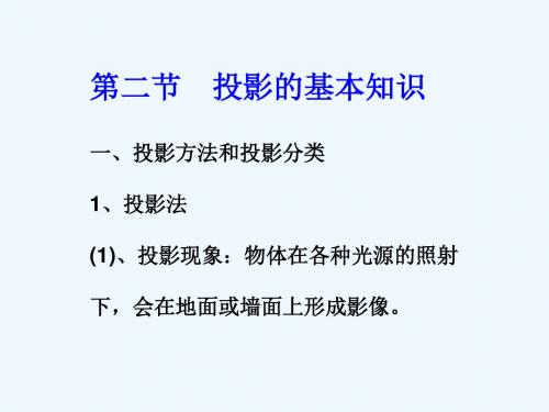 建筑识图中投影基本知识.ppt