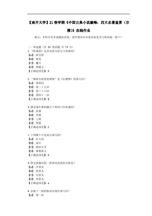 【南开大学】21春学期《中国古典小说巅峰：四大名著鉴赏(尔雅)》在线作业-答案