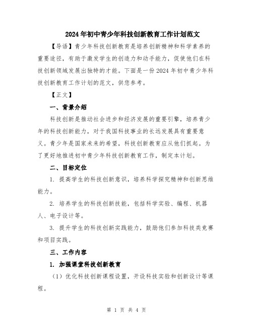 2024年初中青少年科技创新教育工作计划范文