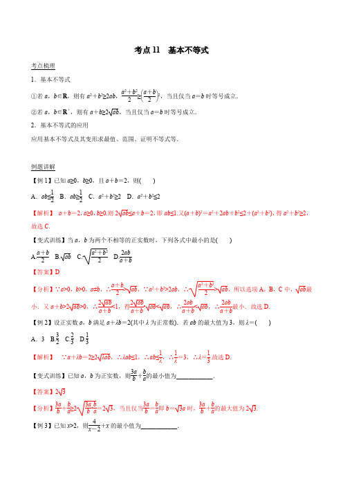 考点11 基本不等式-2019-2020学年浙江数学学业水平测试之考点解密 (1)