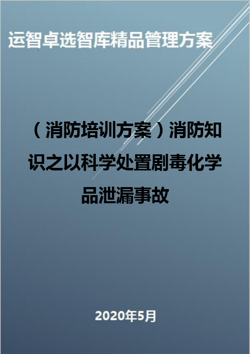 (消防培训方案)消防知识之以科学处置剧毒化学品泄漏事故