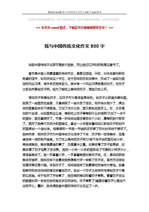 【2018-2019】我与中国传统文化作文800字word版本 (2页)