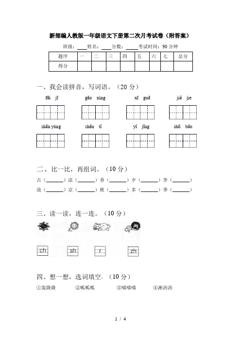 新部编人教版一年级语文下册第二次月考试卷(附答案)