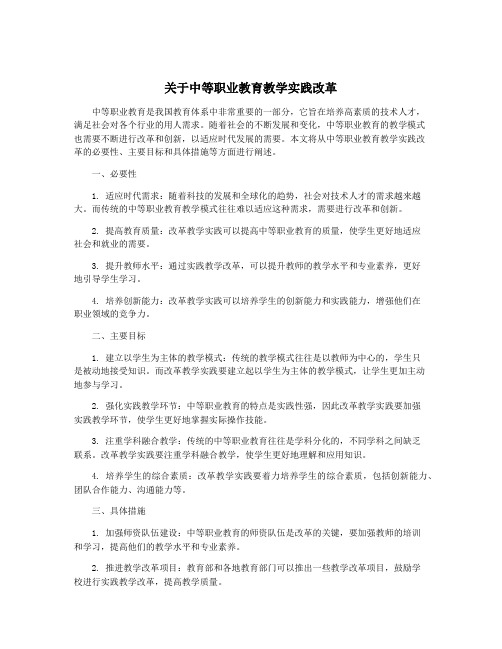 关于中等职业教育教学实践改革