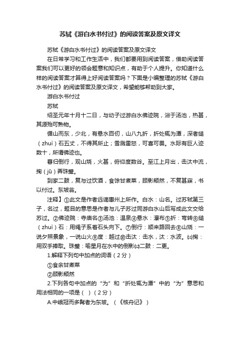 苏轼《游白水书付过》的阅读答案及原文译文