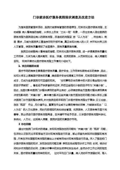 门诊就诊医疗服务流程现状调查及改进方法