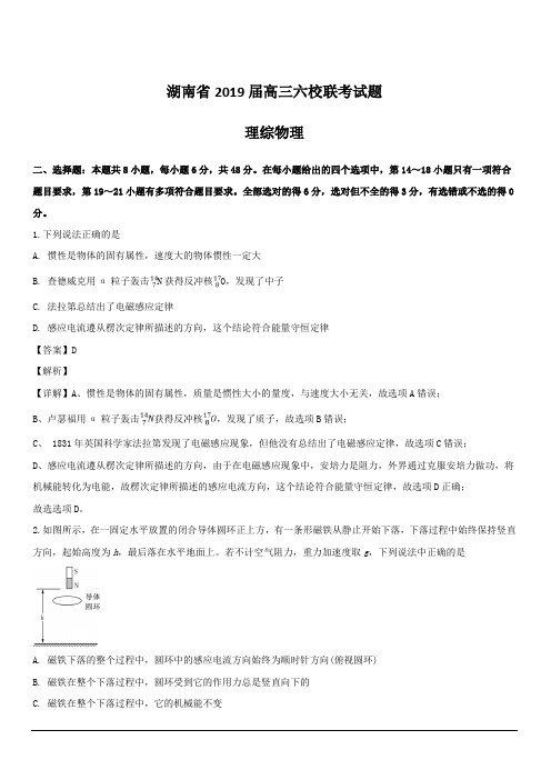 湖南省六校2019届高三联考理科综合物理试题 含解析