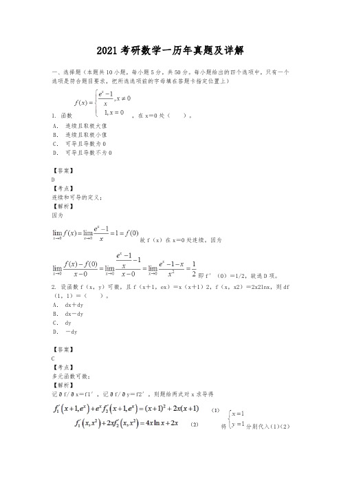 2021考研数学一历年真题及详解