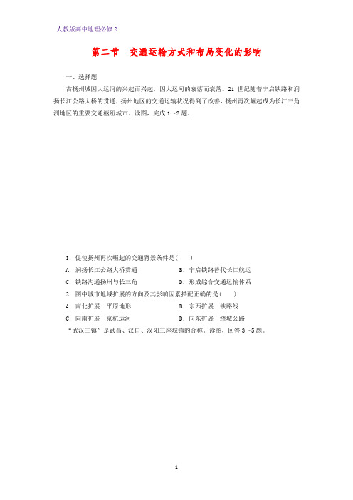 高中地理必修2课时作业36：5.2交通运输方式和布局变化的影响练习题