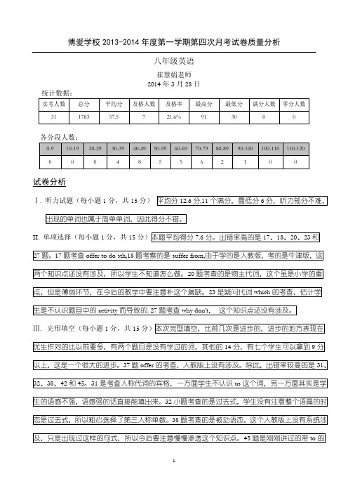 2013-2014第二学期八年级英语第一次月考英语试卷分析