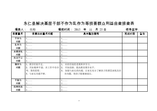 解决基层干部不作为乱作为等损害群众利益自查排查表