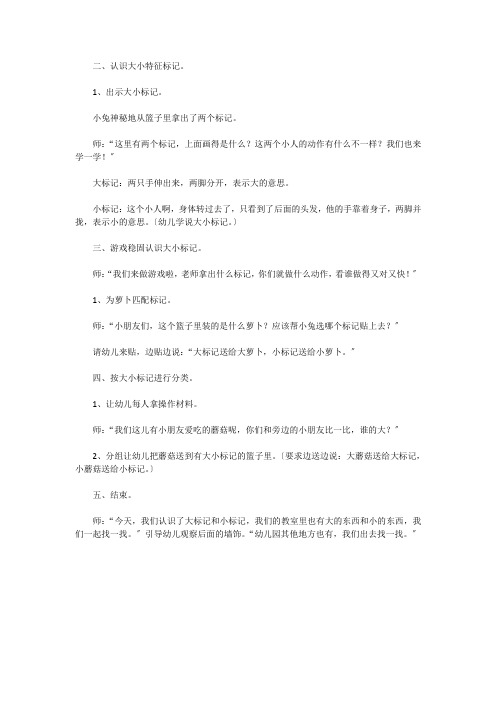 幼儿园小班数学教案《大小标记》