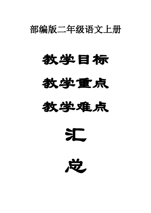 小学语文部编版二年级上册教学目标及重难点汇总