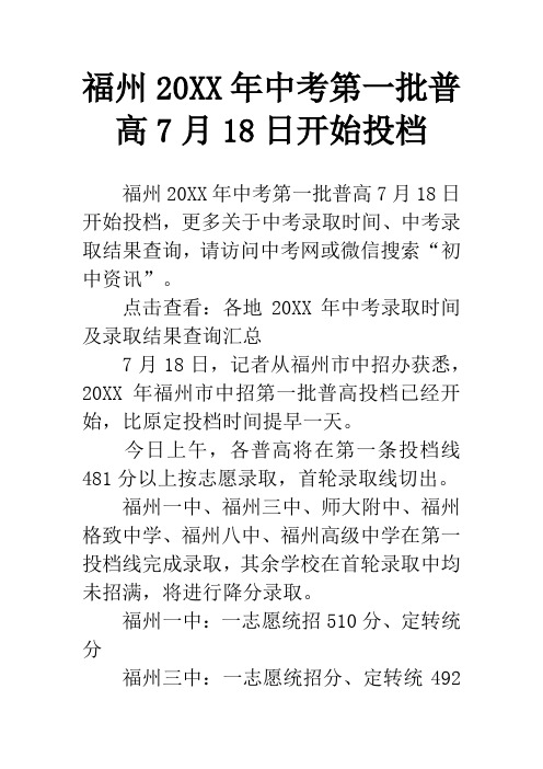 福州20XX年中考第一批普高7月18日开始投档