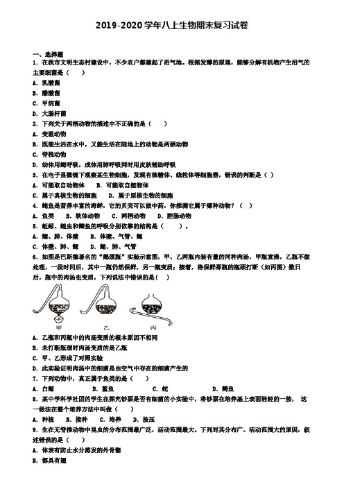 (4份试卷汇总)2019-2020学年天津市和平区生物八年级(上)期末综合测试模拟试题