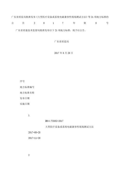 广东省质监局批准发布《大型医疗设备或系统电磁兼容性现场测试方法》等项地方标准的公告 第号