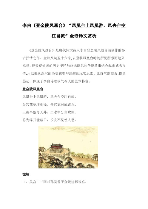 李白《登金陵凤凰台》“凤凰台上凤凰游,凤去台空江自流”全诗译文赏析