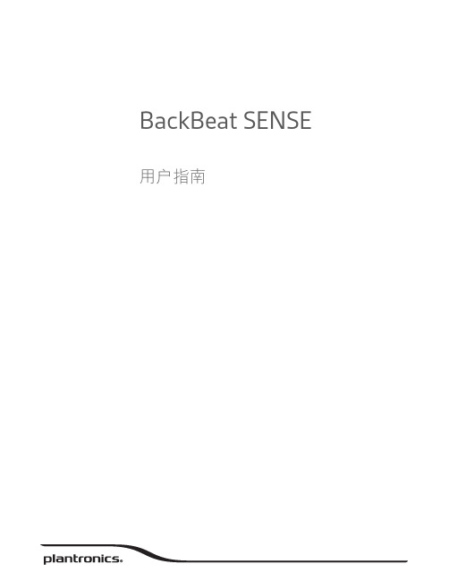 BackBeat SENSE 耳机用户指南说明书