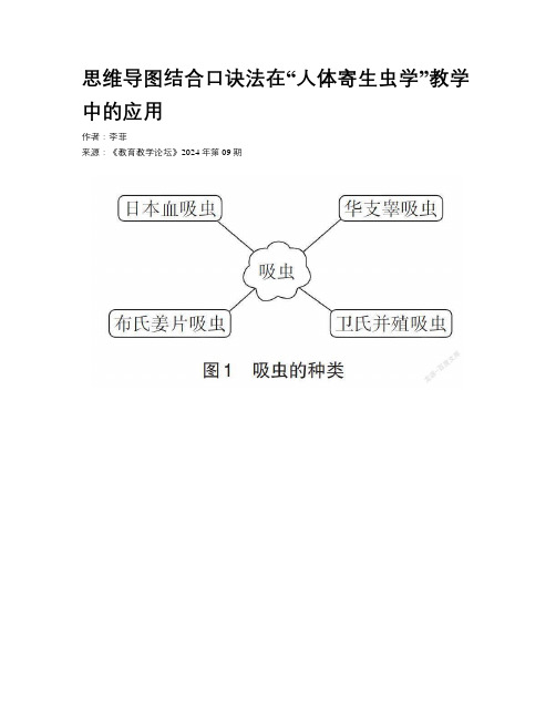 思维导图结合口诀法在“人体寄生虫学”教学中的应用