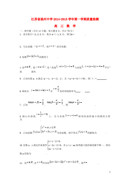 江苏省扬州中学2015届高三数学上学期10月质量检测新人教A版