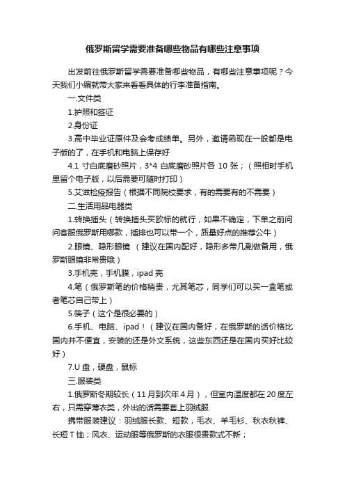 俄罗斯留学需要准备哪些物品有哪些注意事项