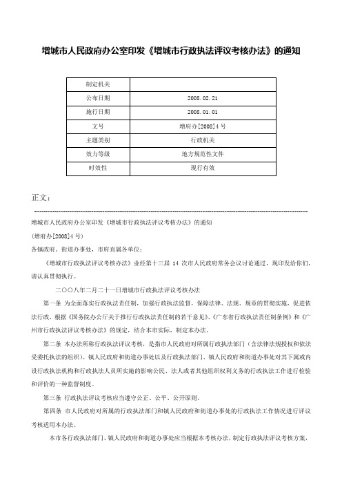 增城市人民政府办公室印发《增城市行政执法评议考核办法》的通知-增府办[2008]4号