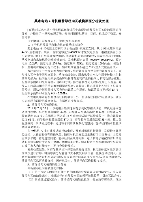 某水电站4号机组前导径向瓦被烧原因分析及处理