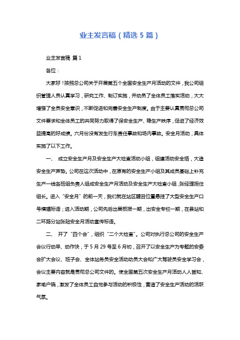 业主发言稿(精选5篇)