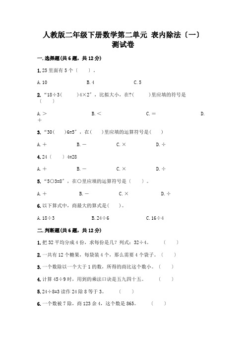 二年级下册数学第二单元 表内除法(一) 测试卷附完整答案(精品)