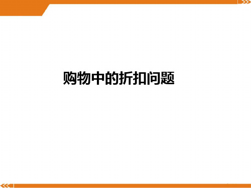 购物中的折扣问题(课件)-人教版六年级下册数学