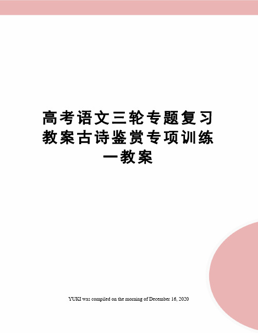 高考语文三轮专题复习教案古诗鉴赏专项训练一教案
