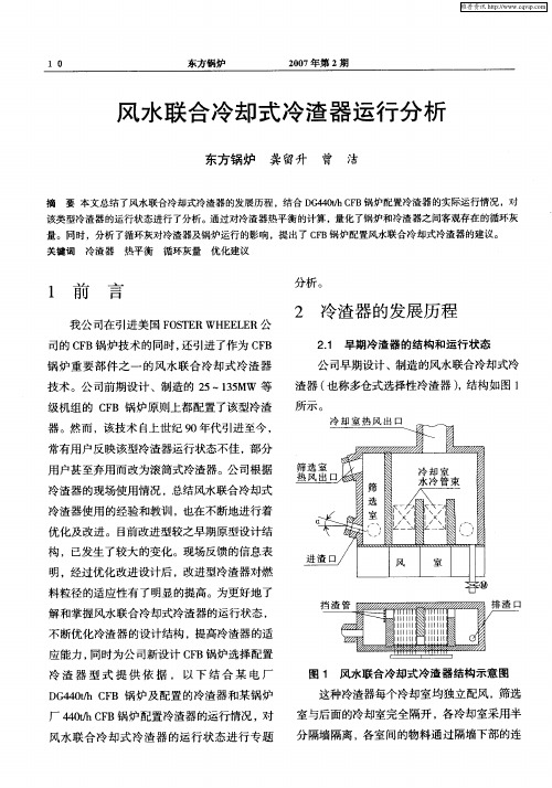 风水联合冷却式冷渣器运行分析