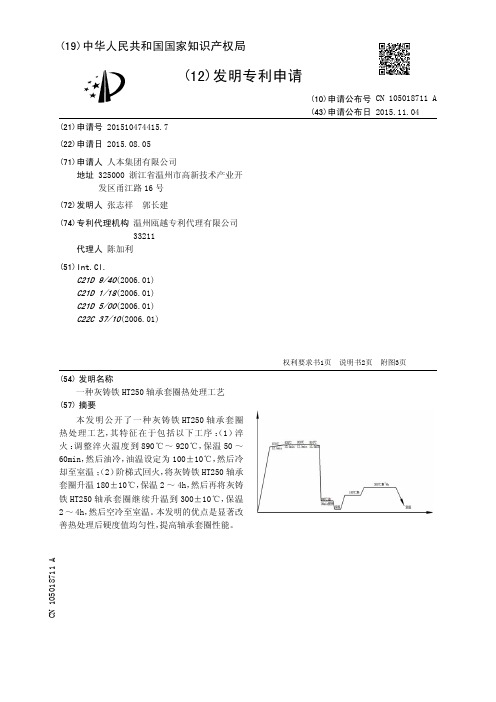 一种灰铸铁HT250轴承套圈热处理工艺[发明专利]