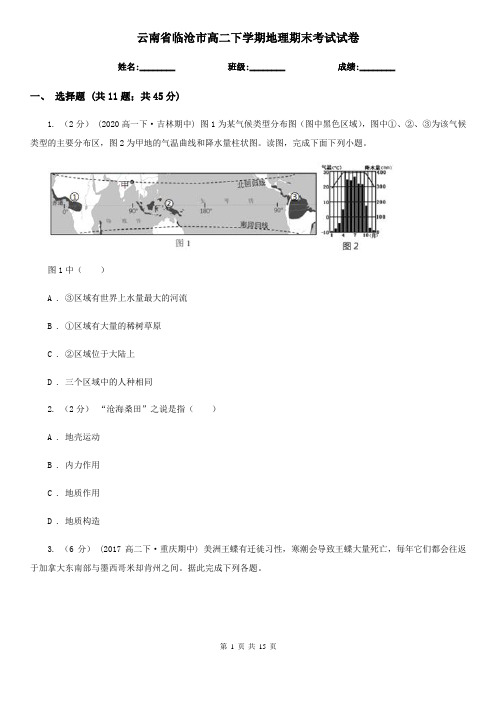 云南省临沧市高二下学期地理期末考试试卷