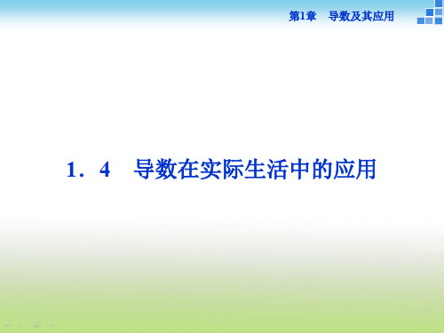 苏教版高二数学选修2-2 1.4 导数在实际生活中的应用 课件(37张)