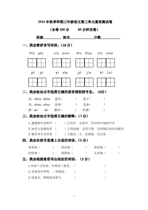 2016秋人教版三年级语文下册第三单元素质能力测试试题