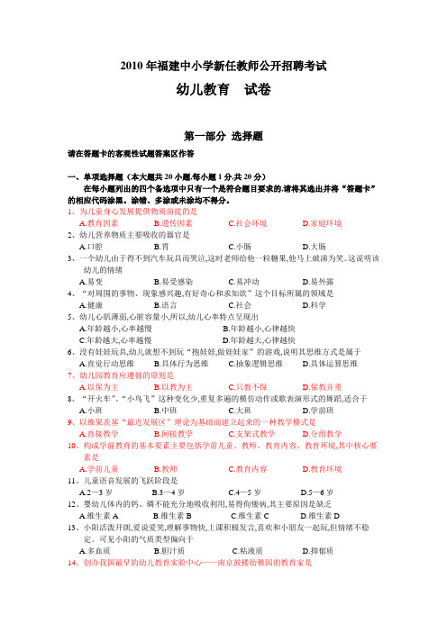 2010年福建中小学新任教师公开招聘考试