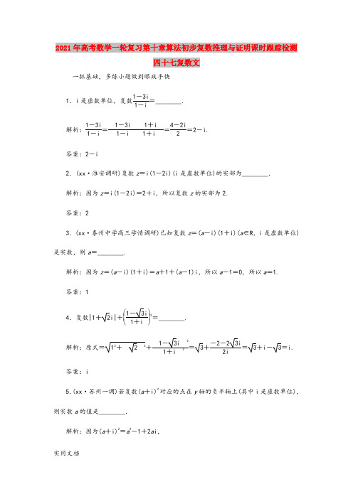 2021年高考数学一轮复习第十章算法初步复数推理与证明课时跟踪检测四十七复数文