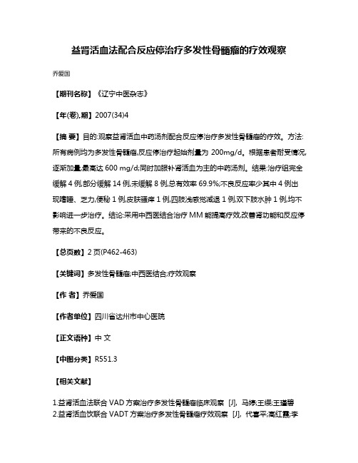 益肾活血法配合反应停治疗多发性骨髓瘤的疗效观察