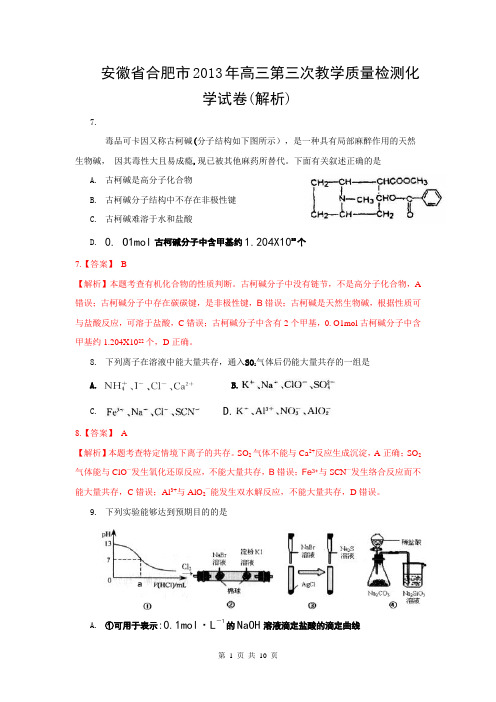 安徽省合肥市2013年高三第三次教学质量检测化学试卷(解析)