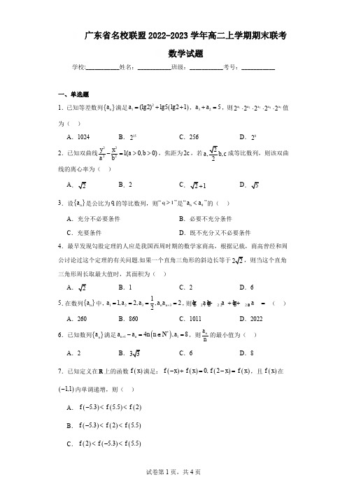 广东省名校联盟2022-2023学年高二上学期期末联考数学试题(含解析)